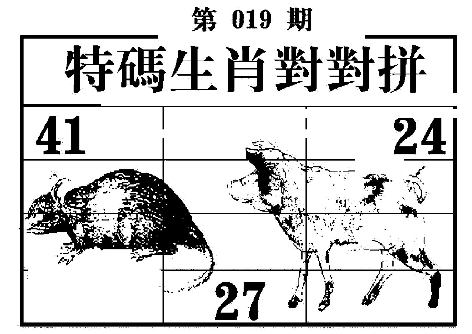 特码生肖对对拼 第19期