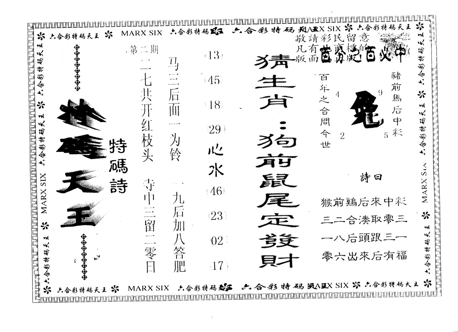 另版特码天王 第2期