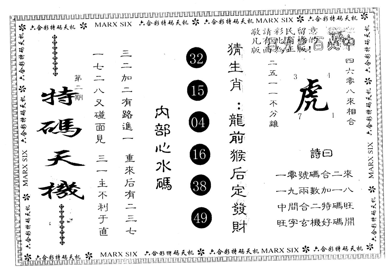 另版特码天机 第2期