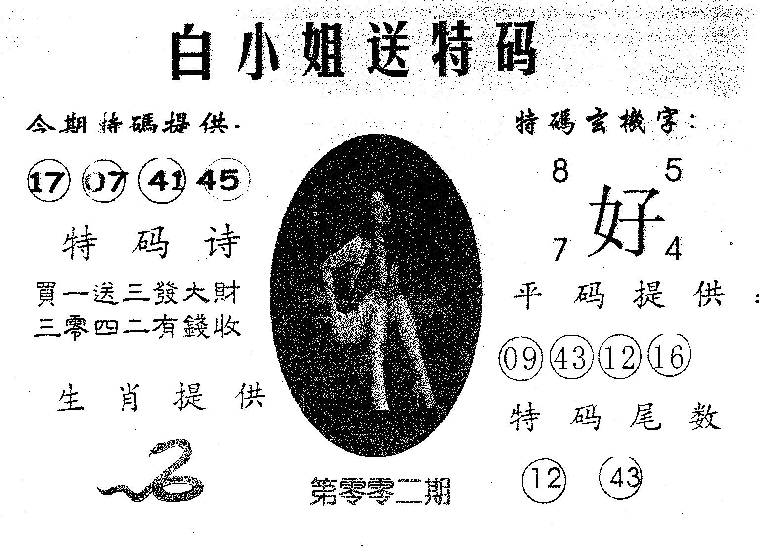 白姐送特 第2期