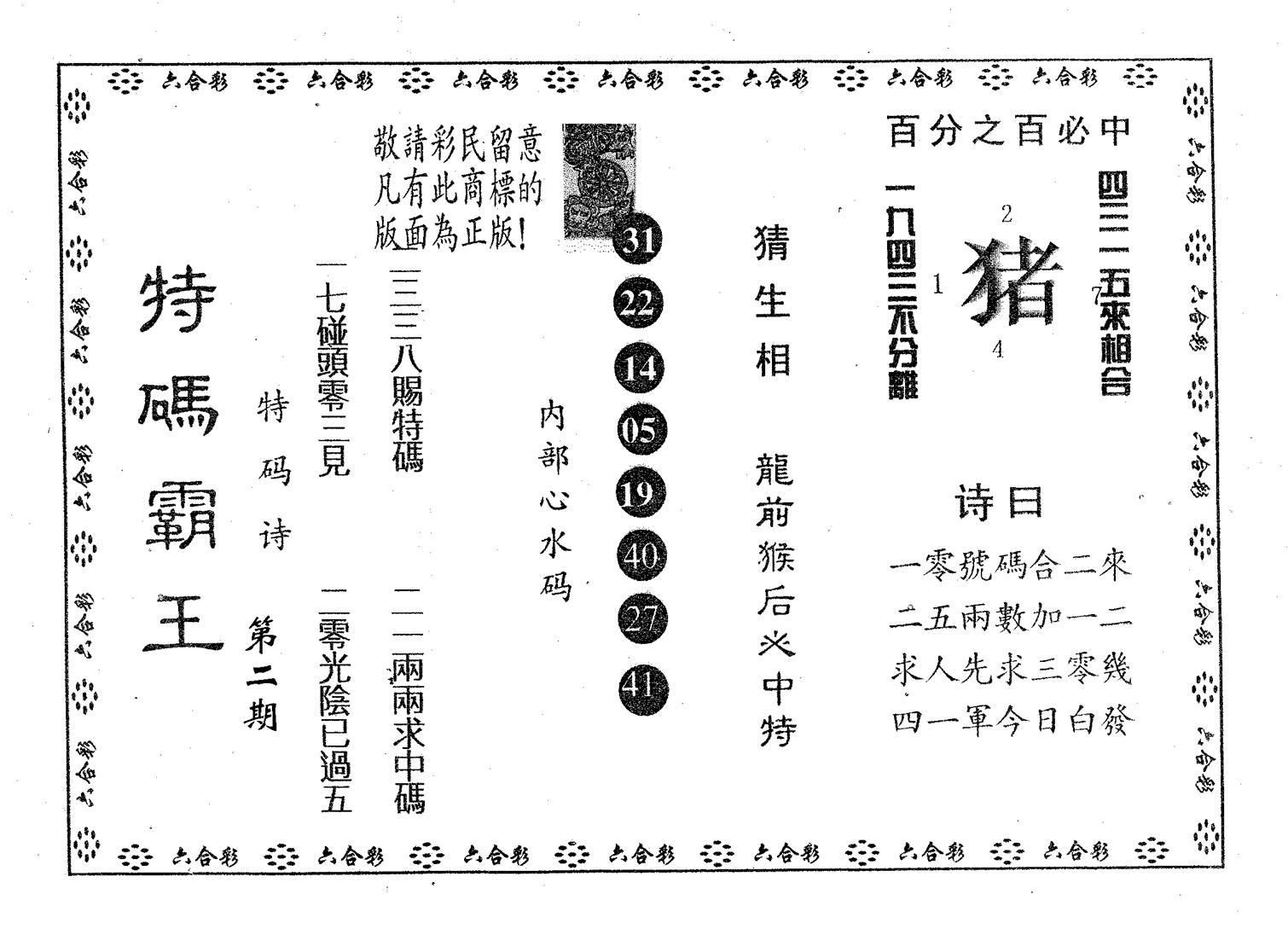 特码霸王A 第2期