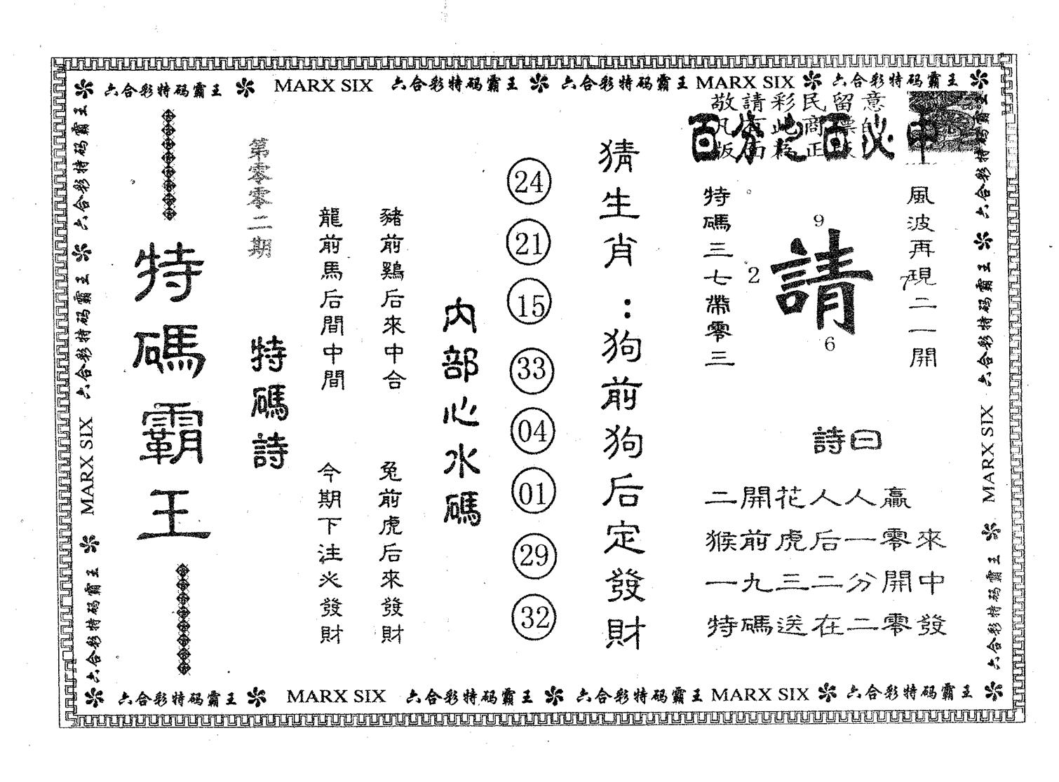 特码霸王B 第2期
