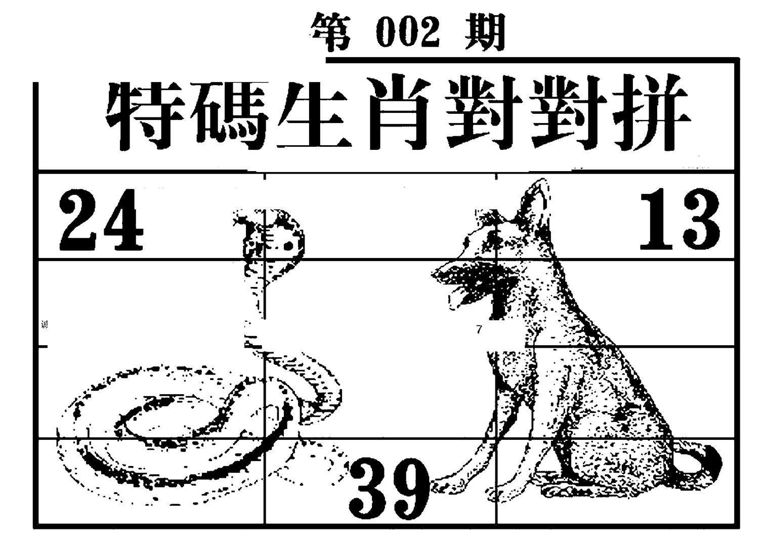 特码生肖对对拼 第2期