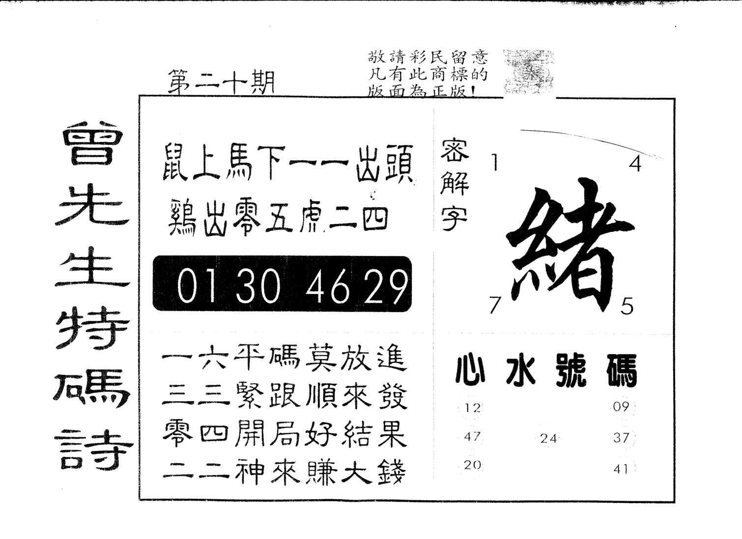 另版曾道人特码诗 第20期