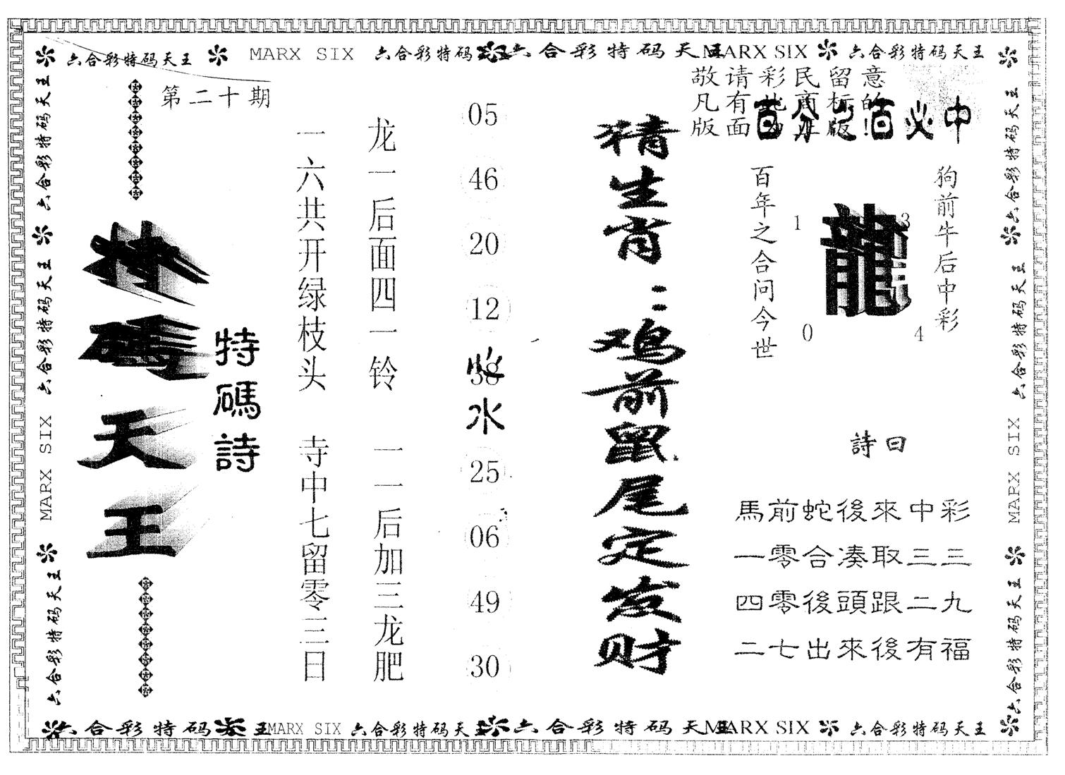 另版特码天王 第20期