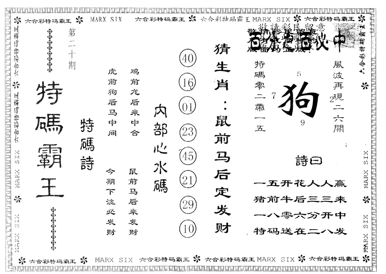 另版特码霸王 第20期