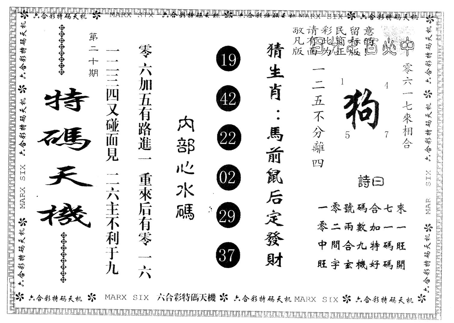 另版特码天机 第20期