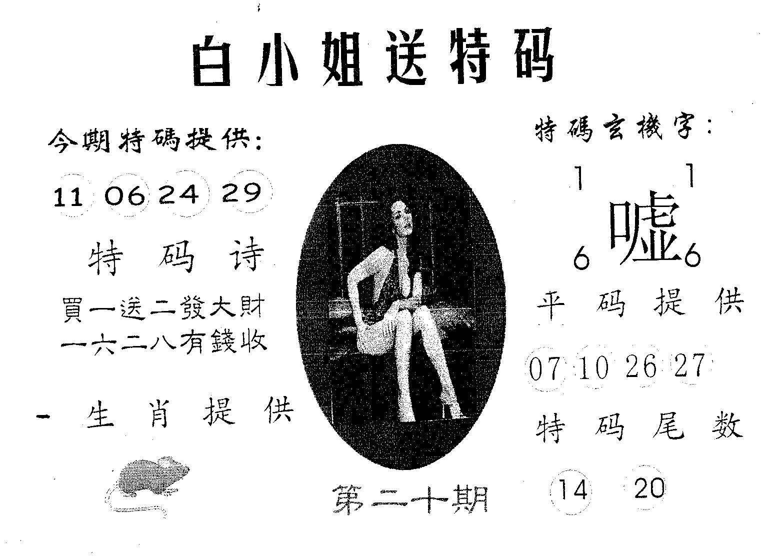 白姐送特 第20期