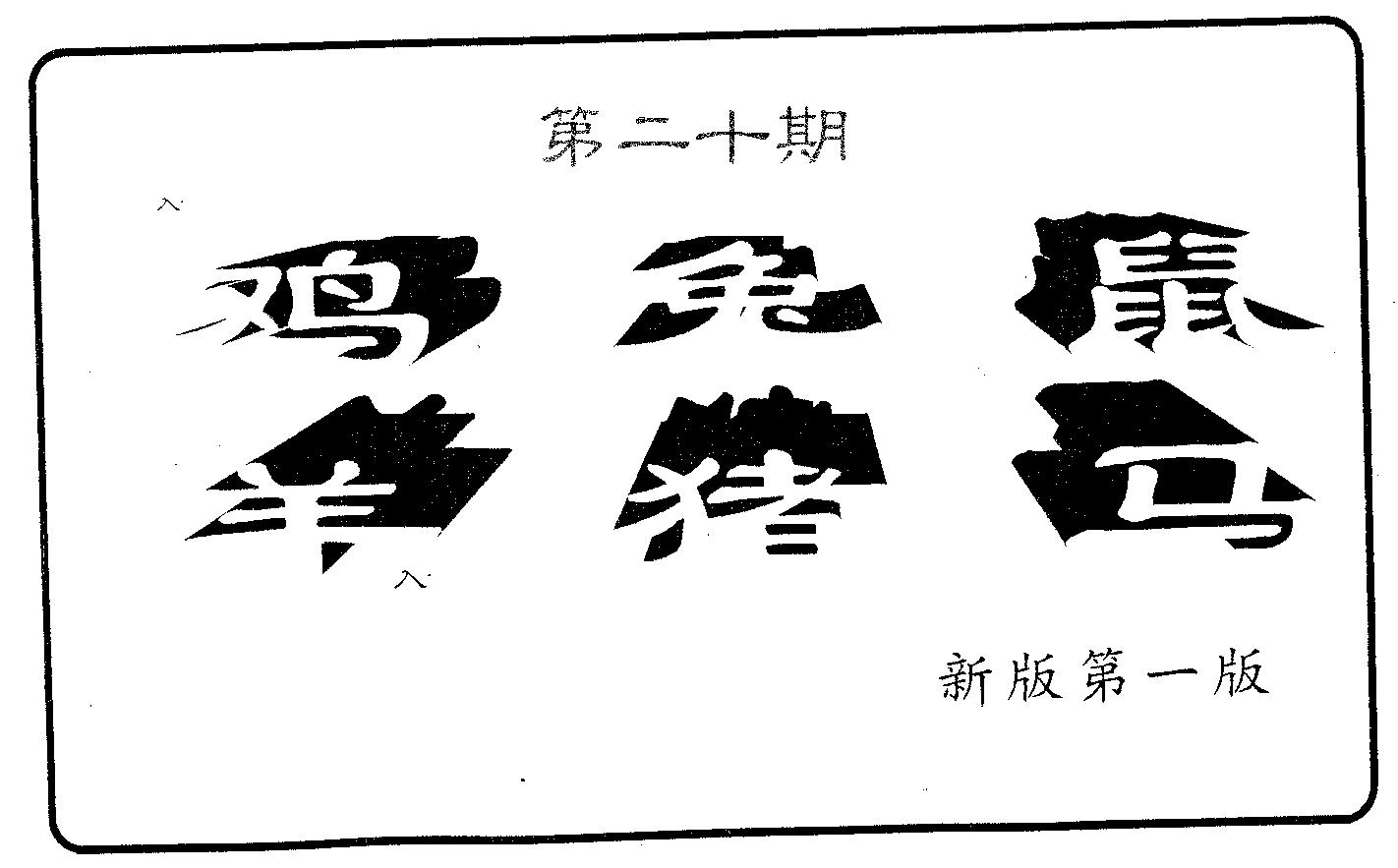 六肖中特 第20期