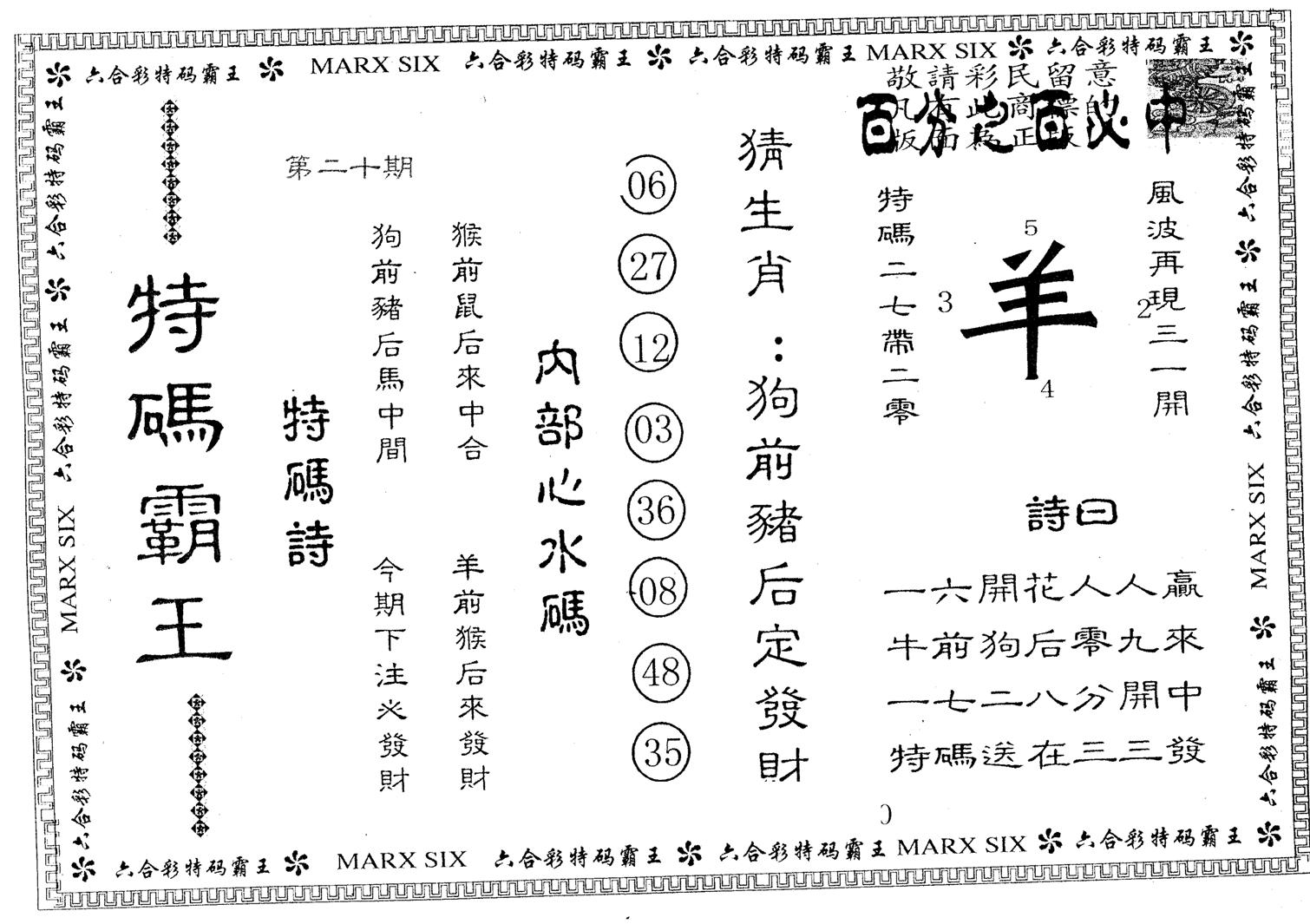 特码霸王B 第20期
