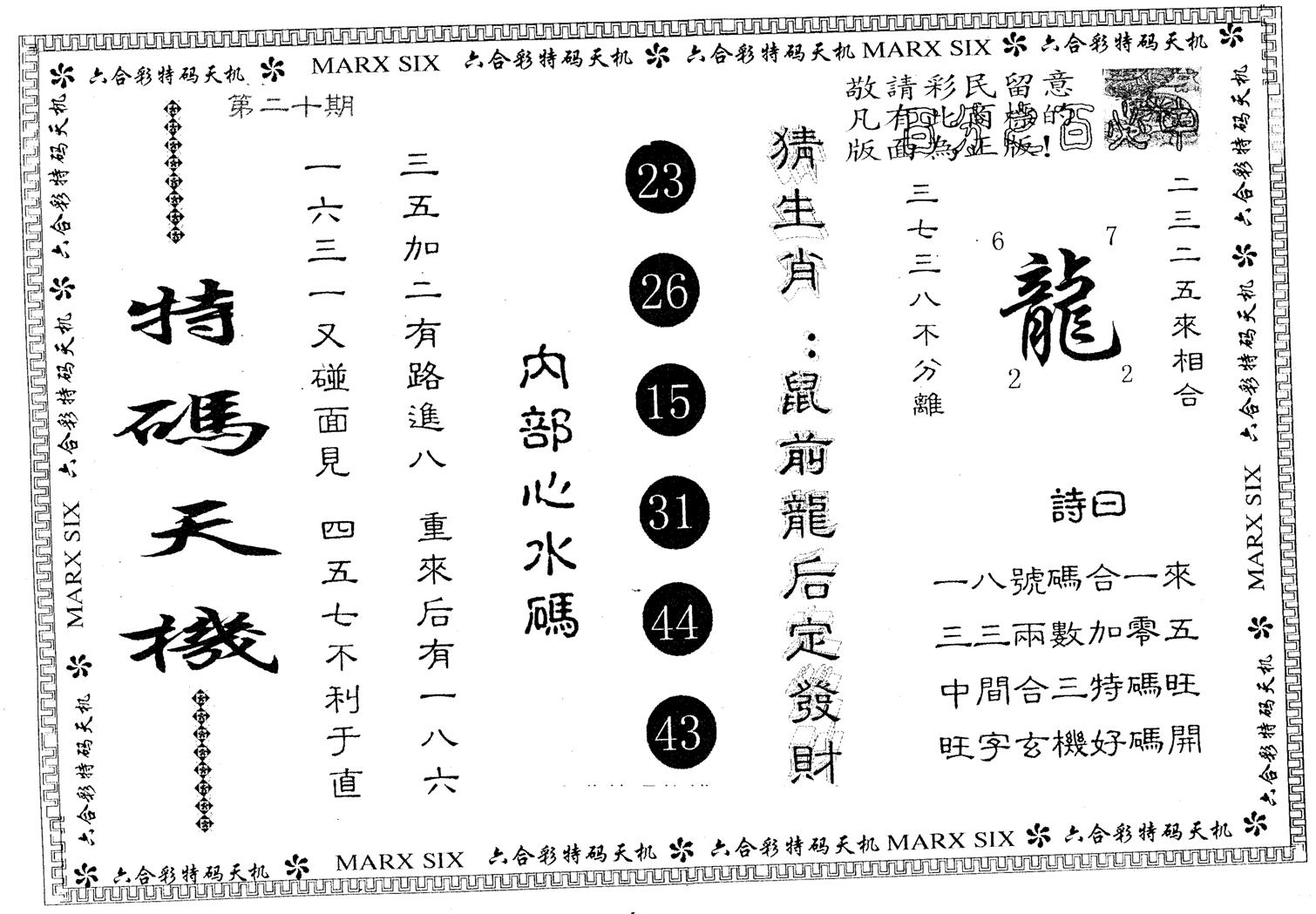 特码天机 第20期