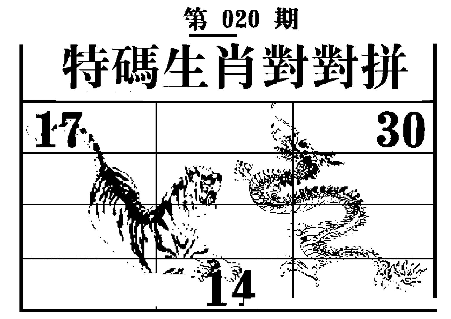 特码生肖对对拼 第20期