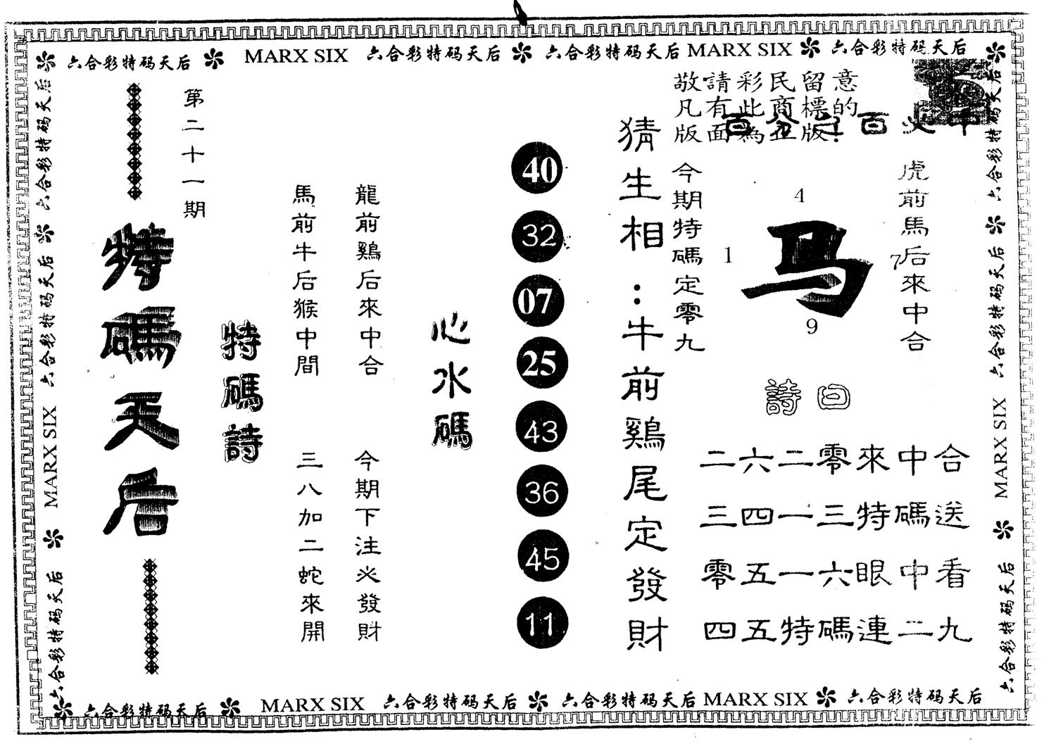 另版特码天后 第21期