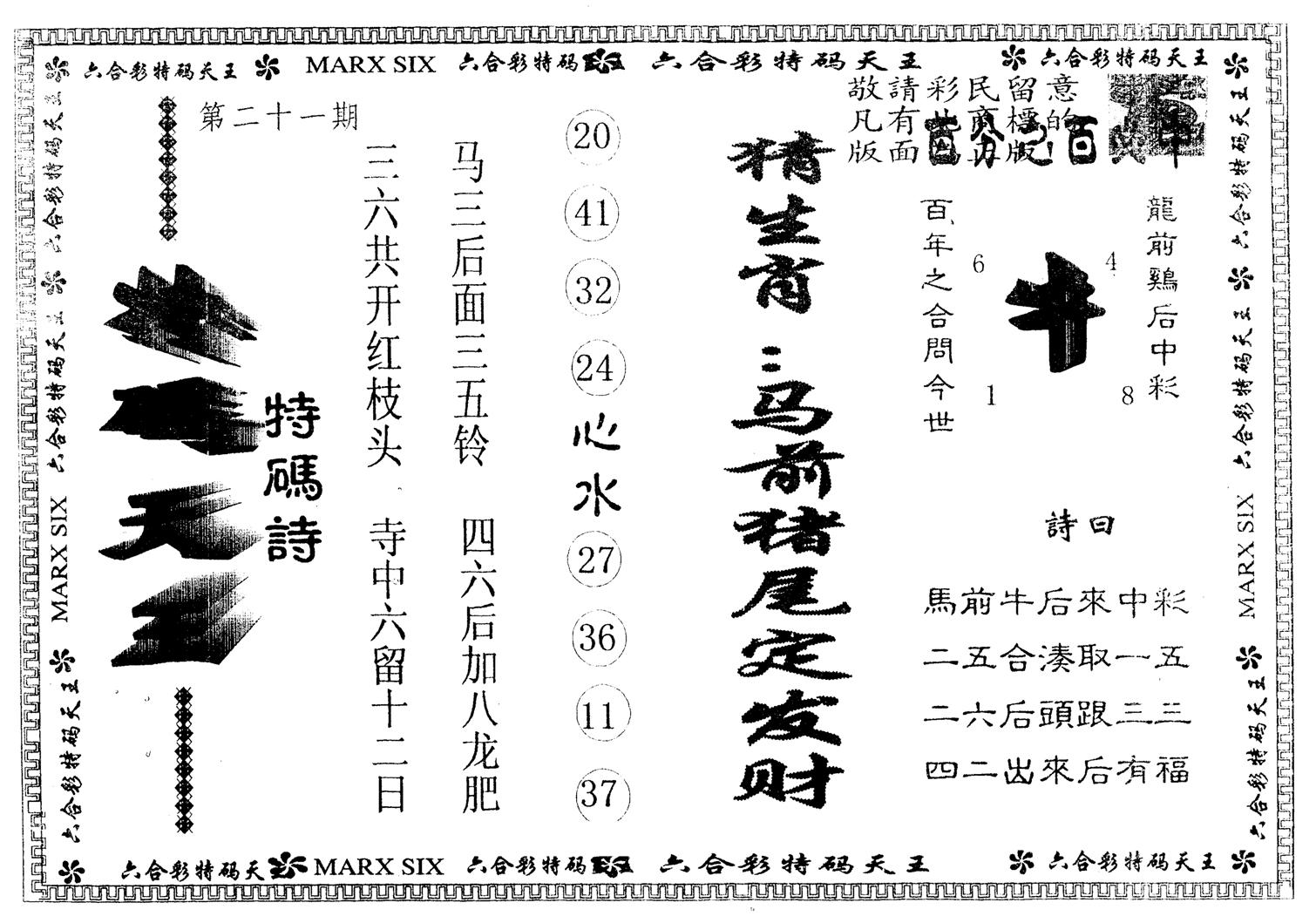 另版特码天王 第21期