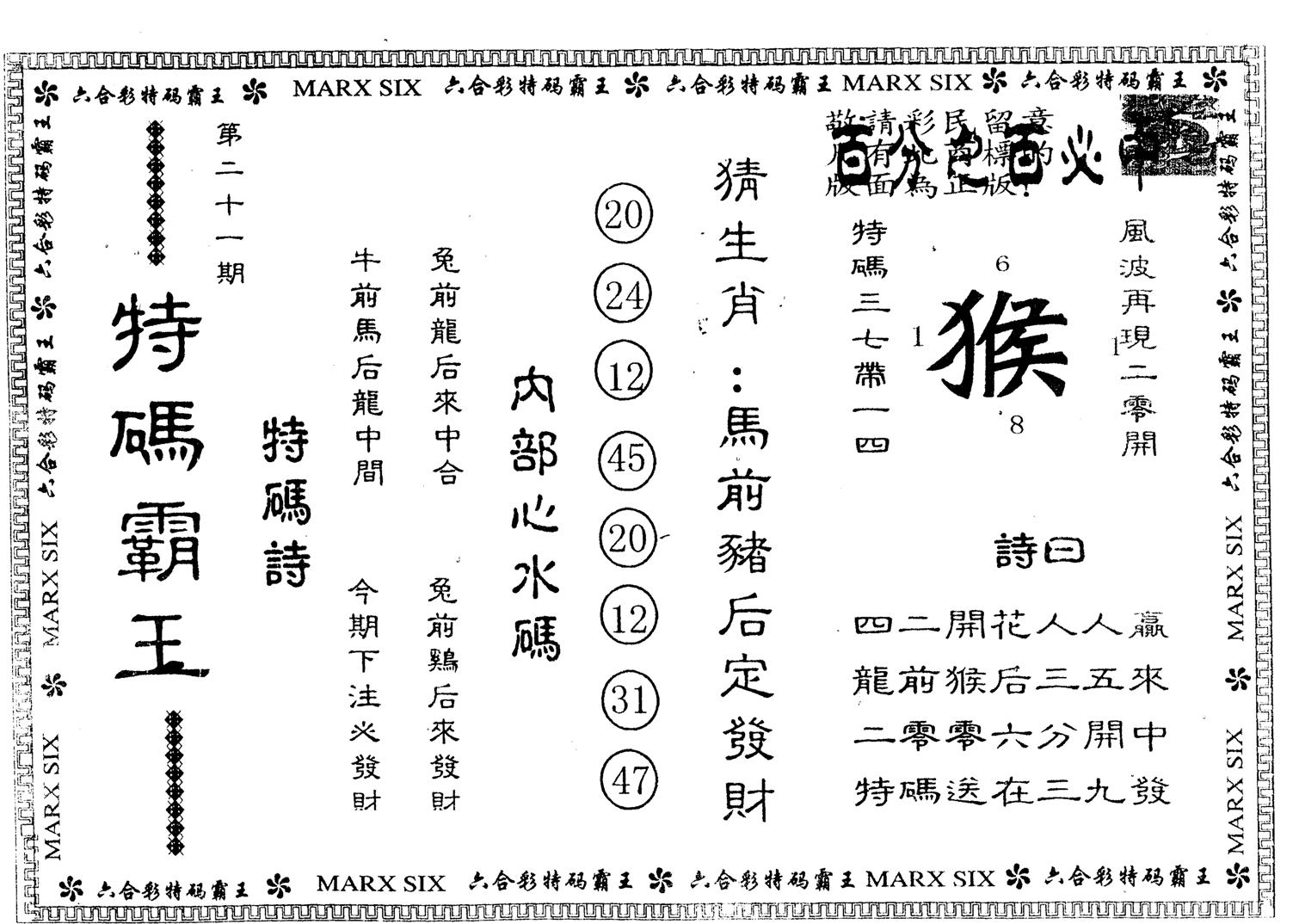 另版特码霸王 第21期