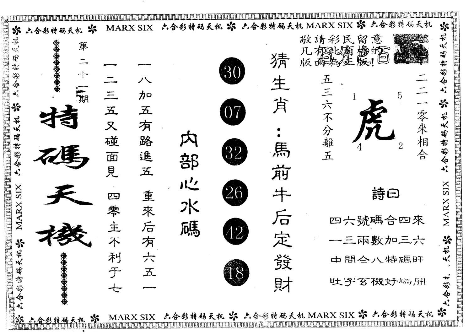 另版特码天机 第21期