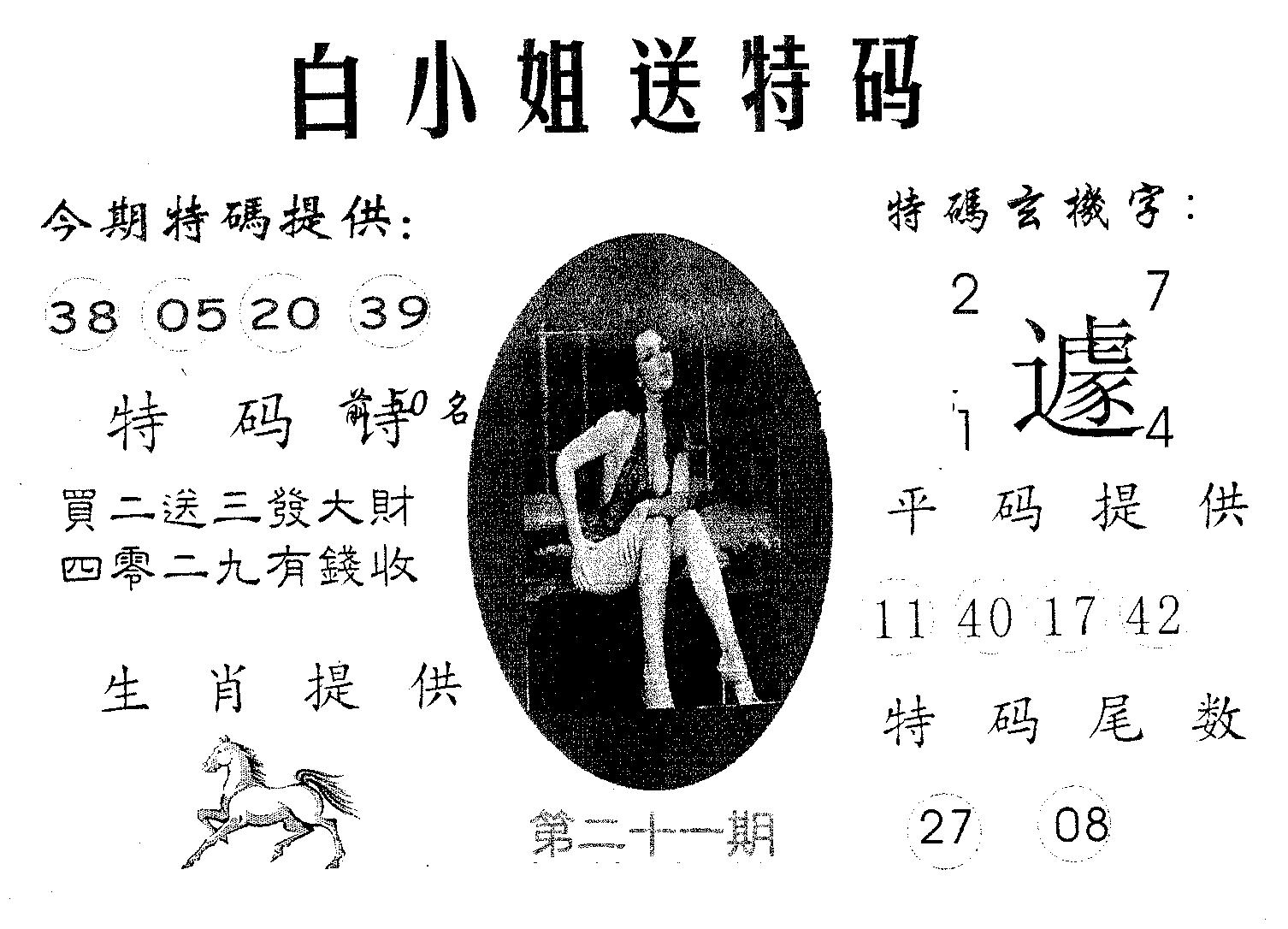 白姐送特 第21期