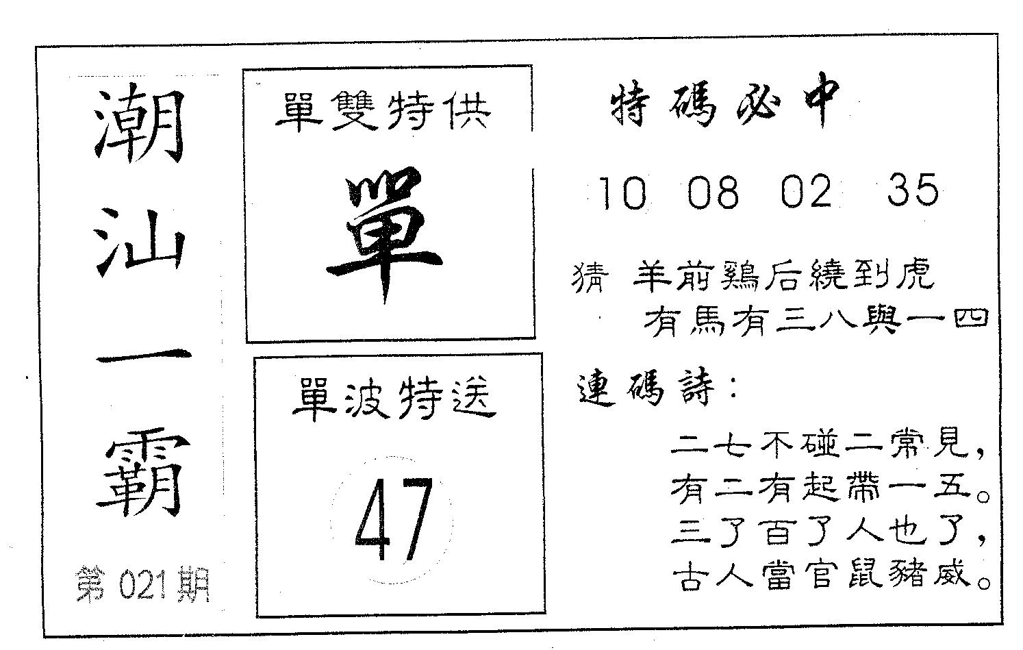 潮汕一霸A 第21期