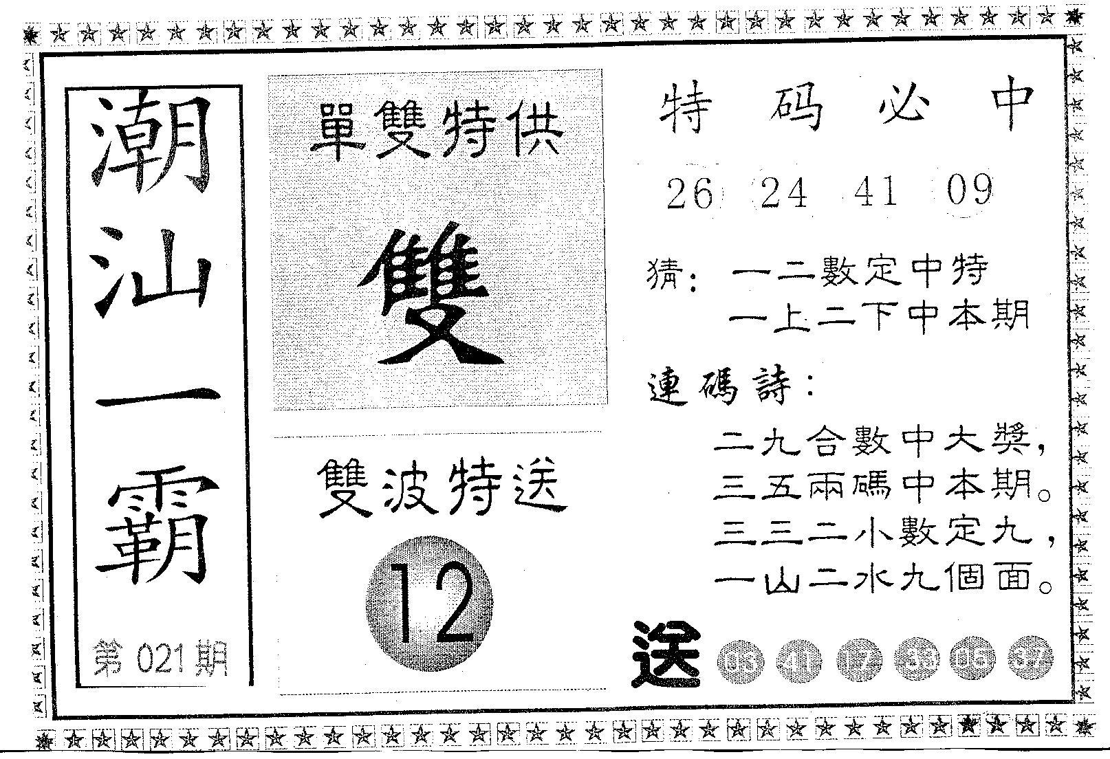 潮汕一霸B 第21期