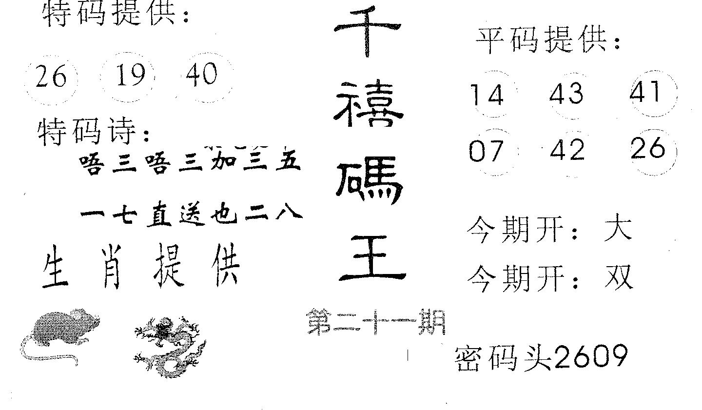 千禧码王 第21期