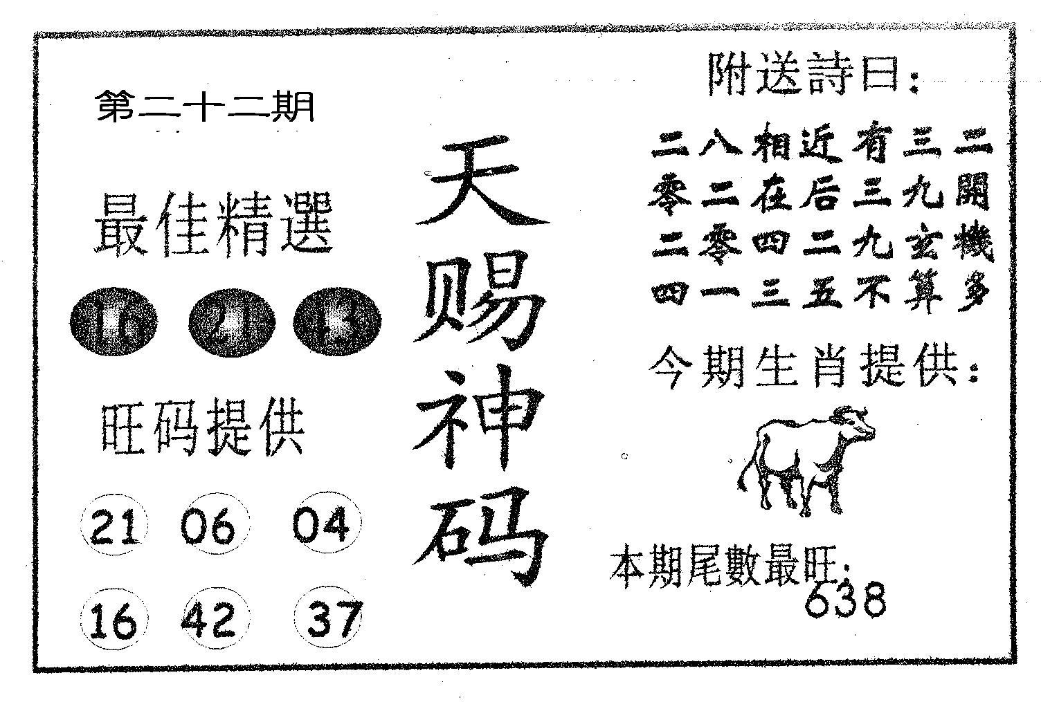 天赐神码 第21期