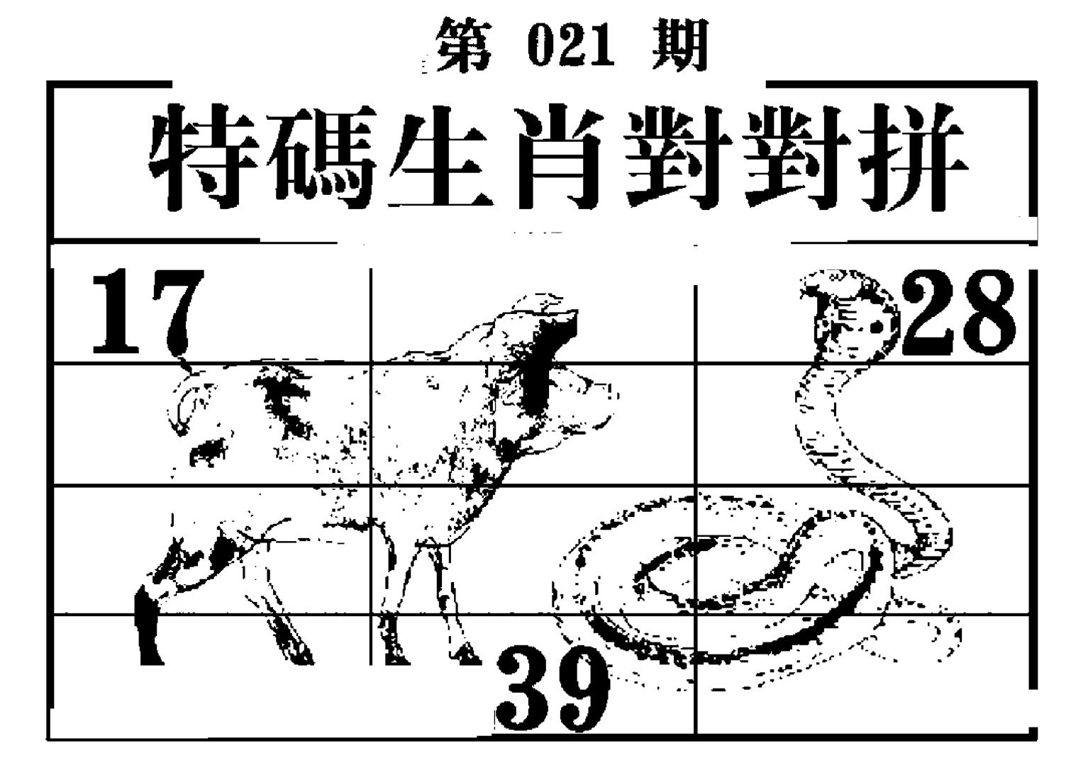 特码生肖对对拼 第21期