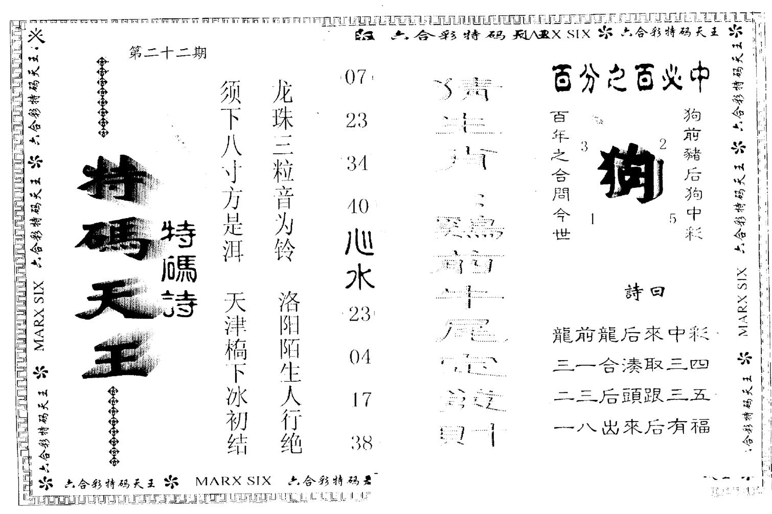 另版特码天王 第22期