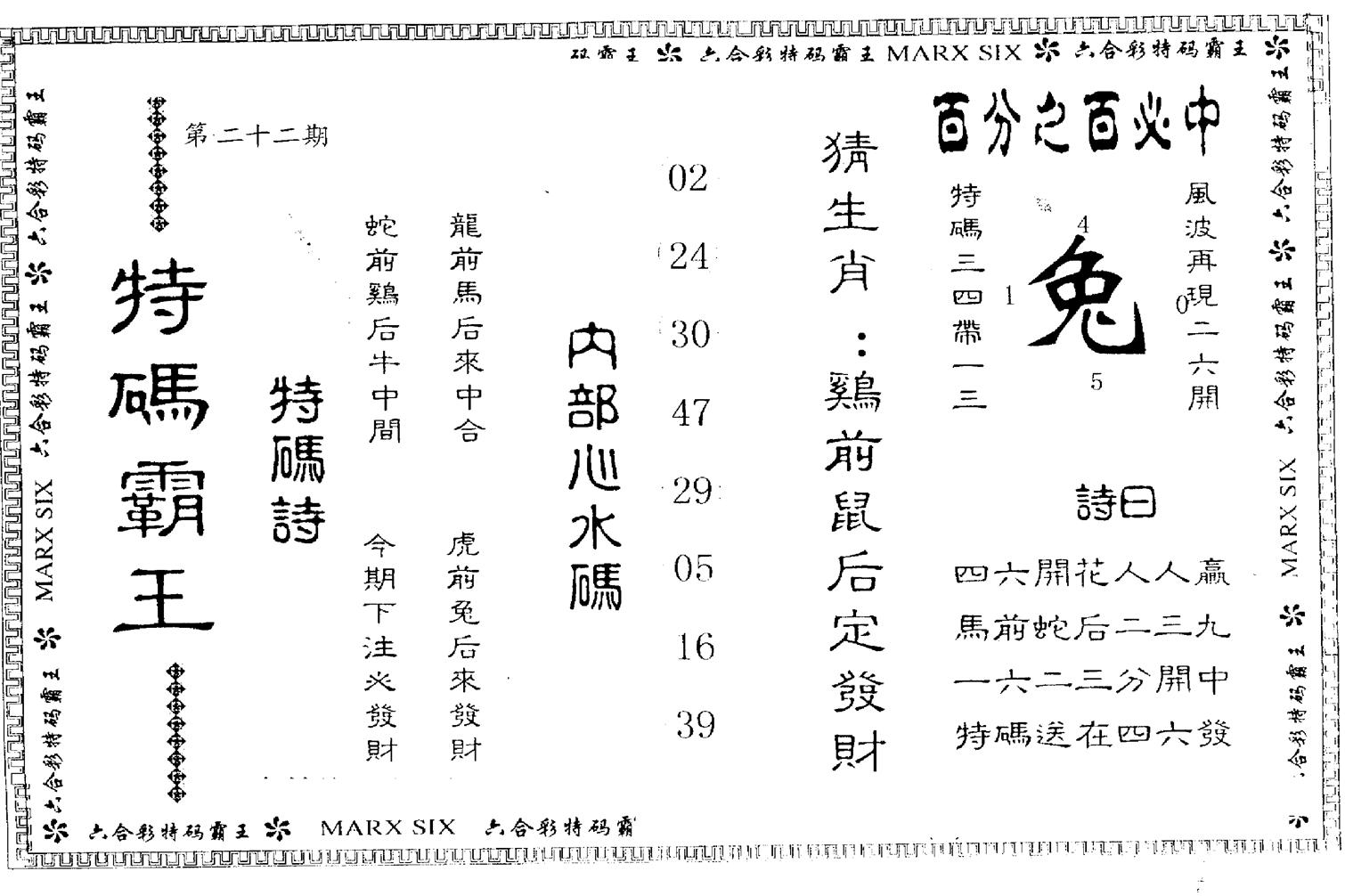 另版特码霸王 第22期