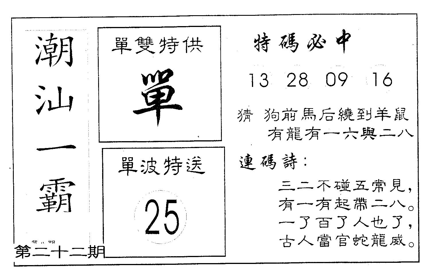 潮汕一霸B 第22期