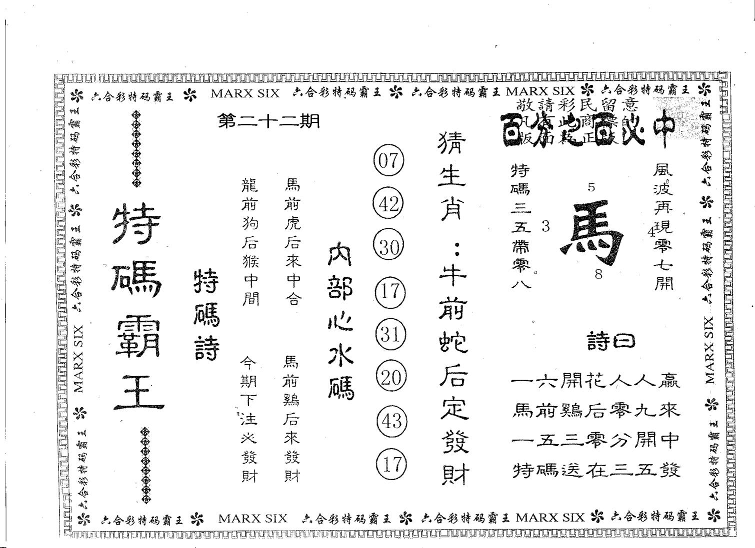 特码霸王A 第22期