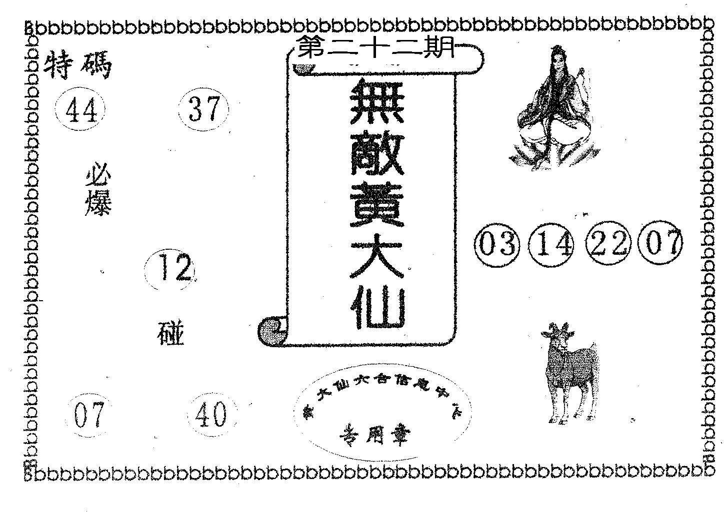 无敌黄大仙 第22期