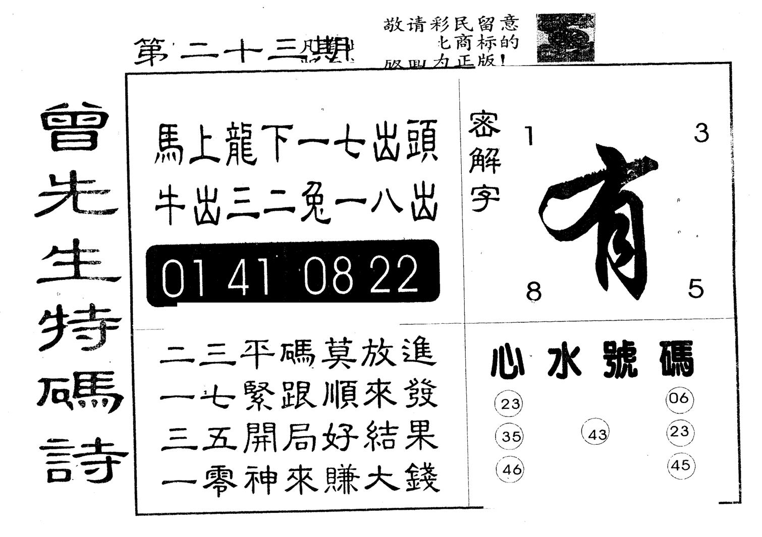 另版曾道人特码诗 第23期