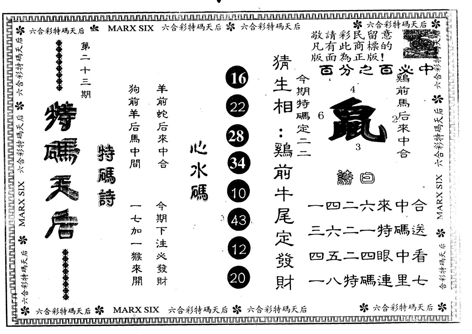 另版特码天后 第23期