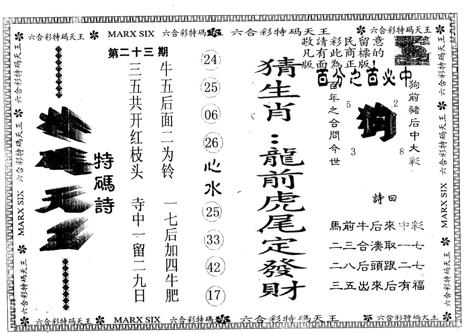 另版特码天王 第23期