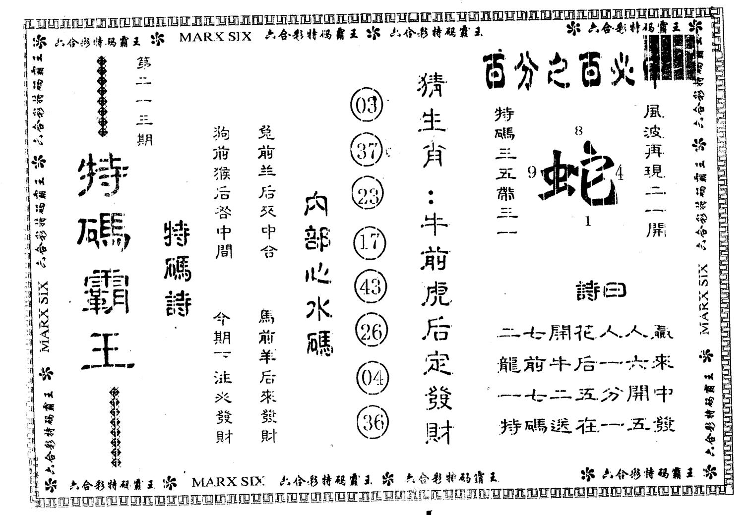另版特码霸王 第23期