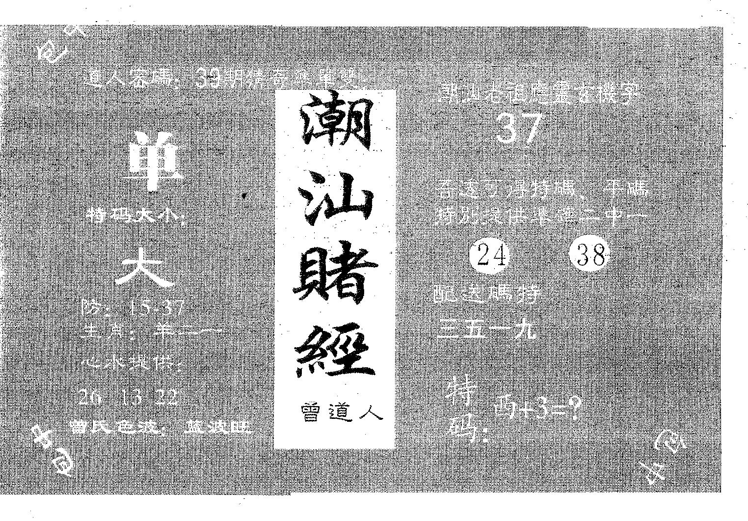 潮汕赌经 第23期