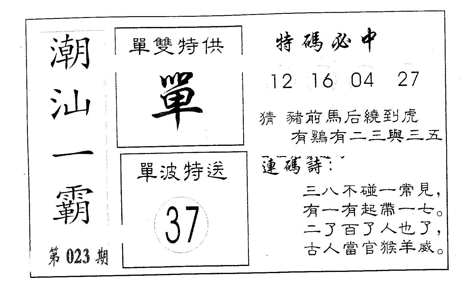 潮汕一霸B 第23期