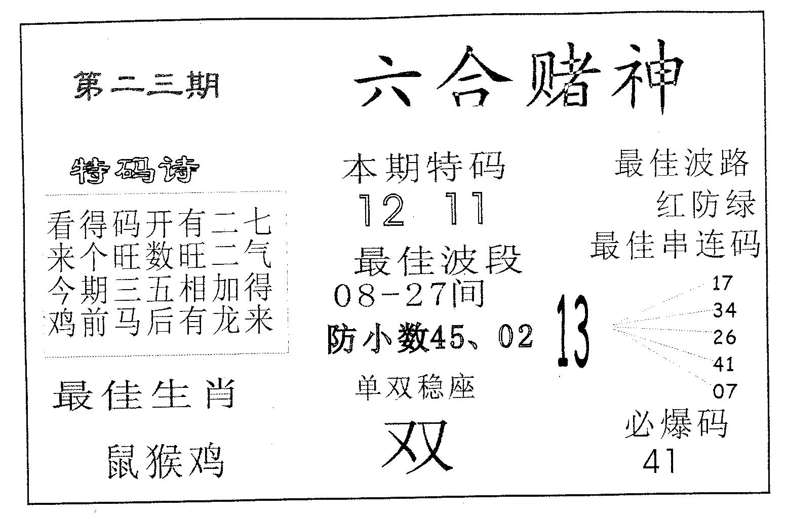 六合赌神 第23期