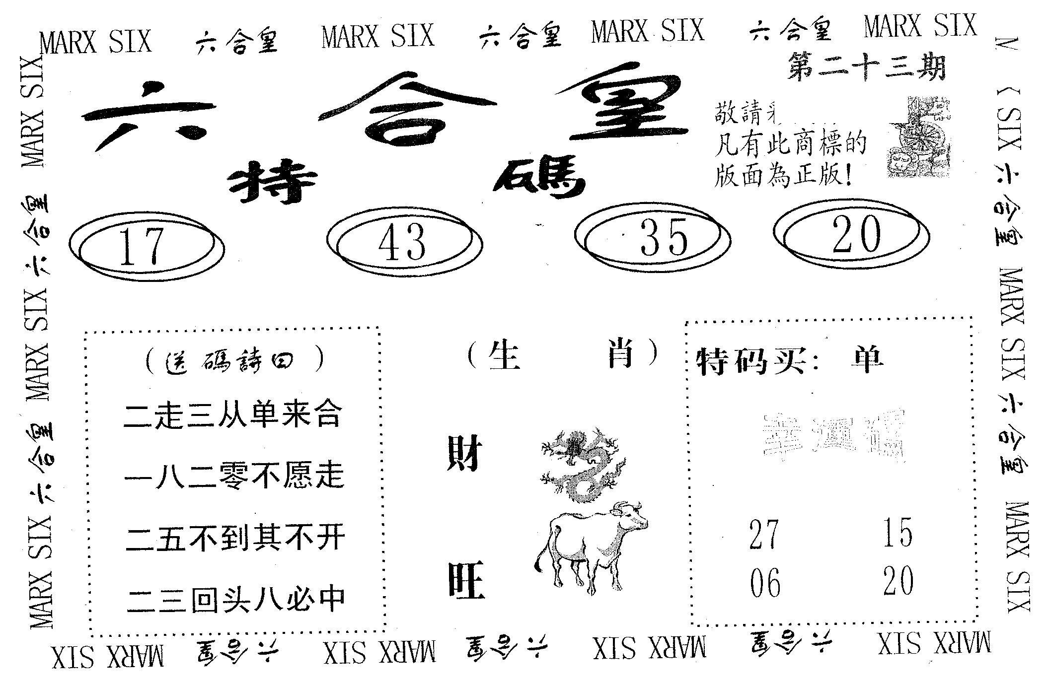 六合皇 第23期