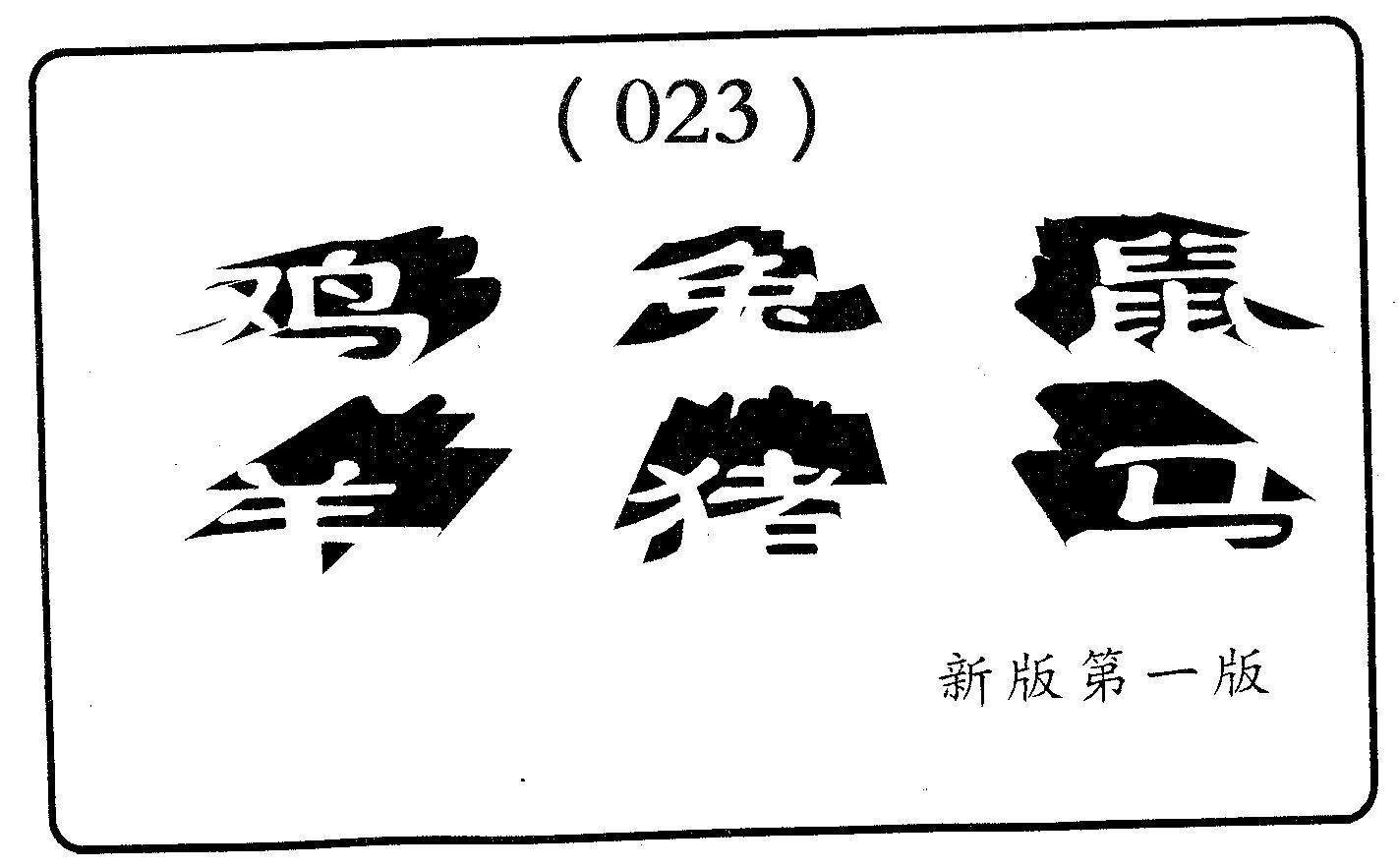 六肖中特 第23期