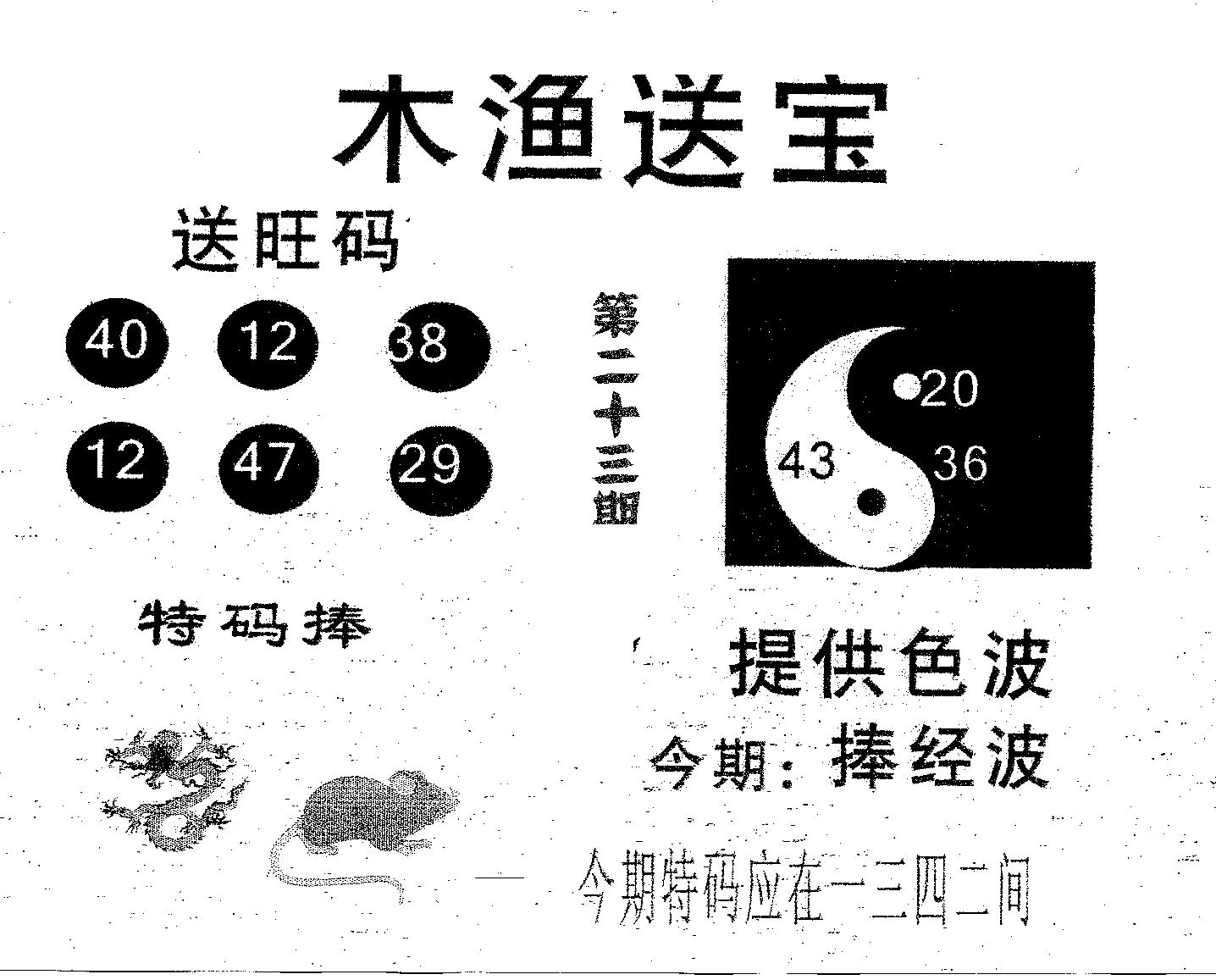 木渔送宝 第23期