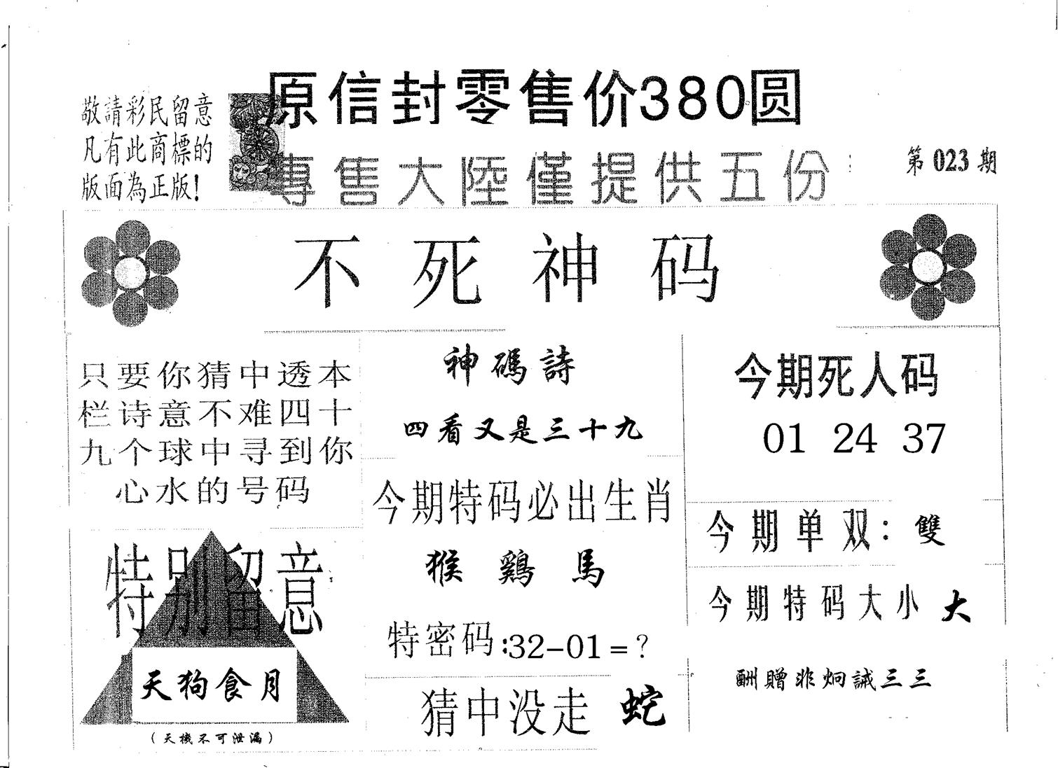 不死码B 第23期