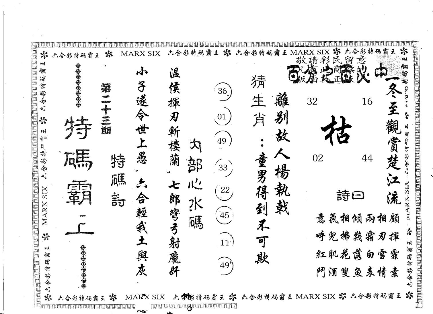 特码霸王A 第23期