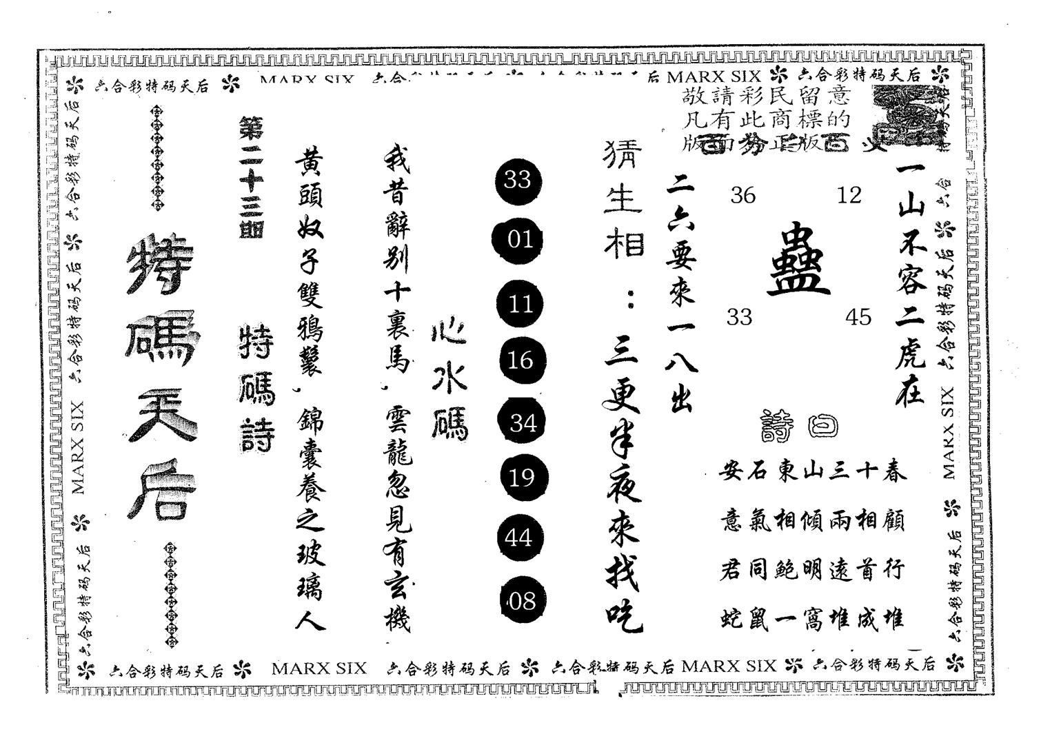 特码天后A 第23期