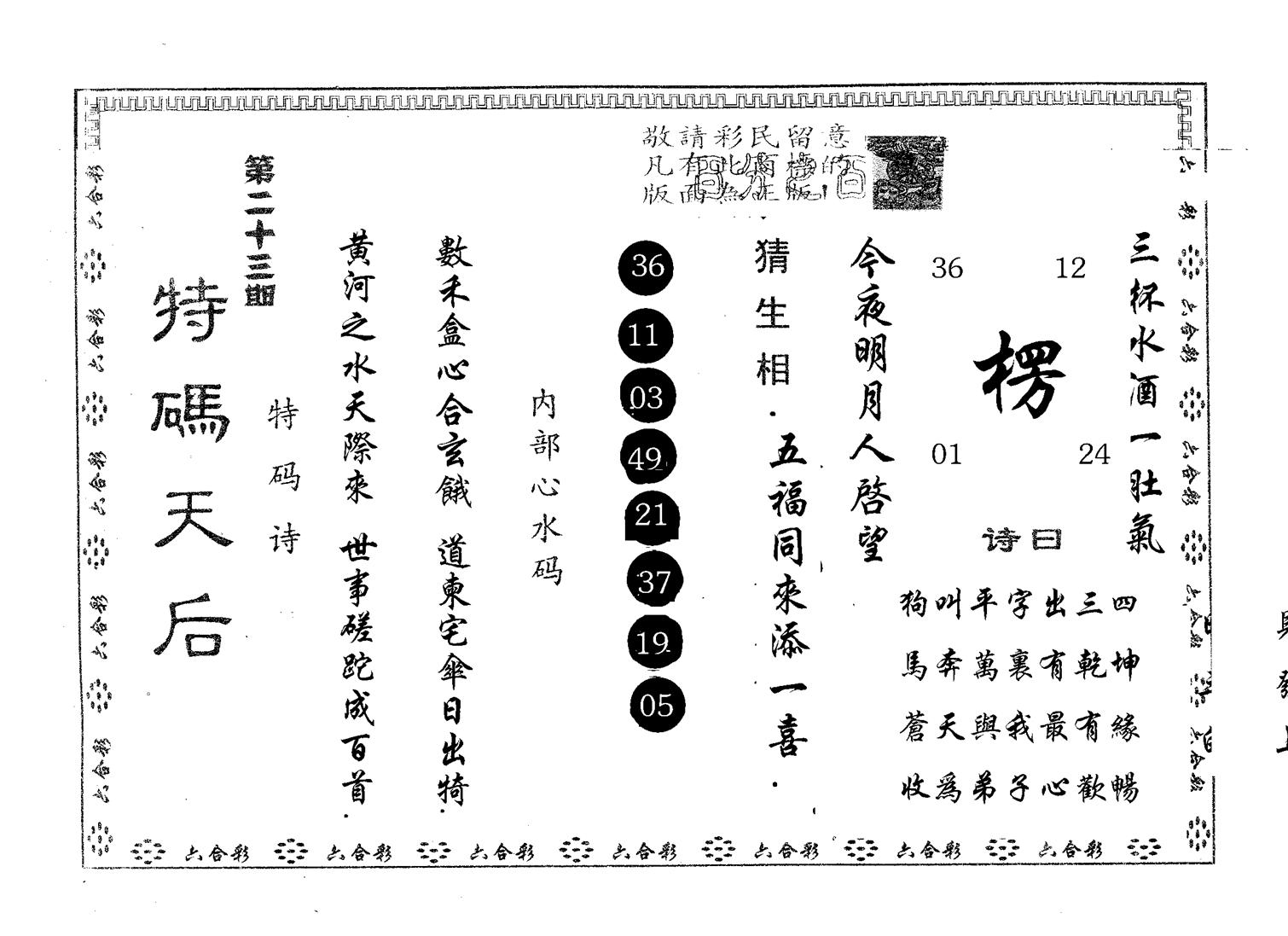 特码天后B 第23期