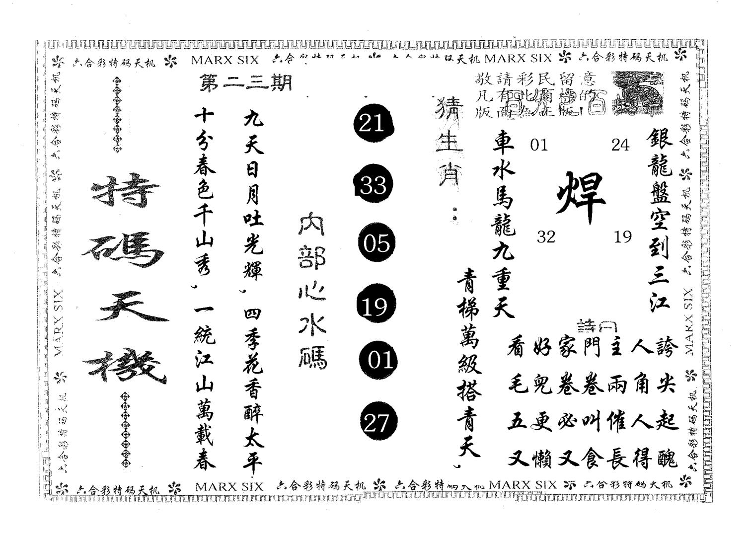 特码天机 第23期