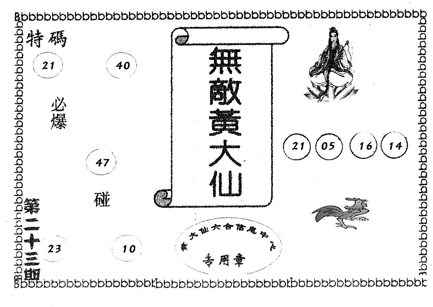无敌黄大仙 第23期
