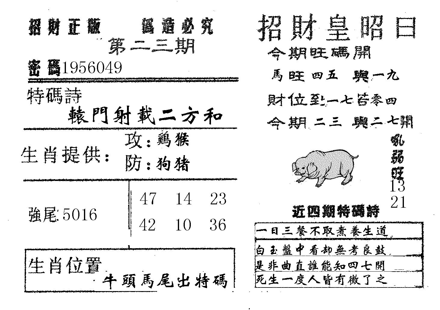 招财皇 第23期