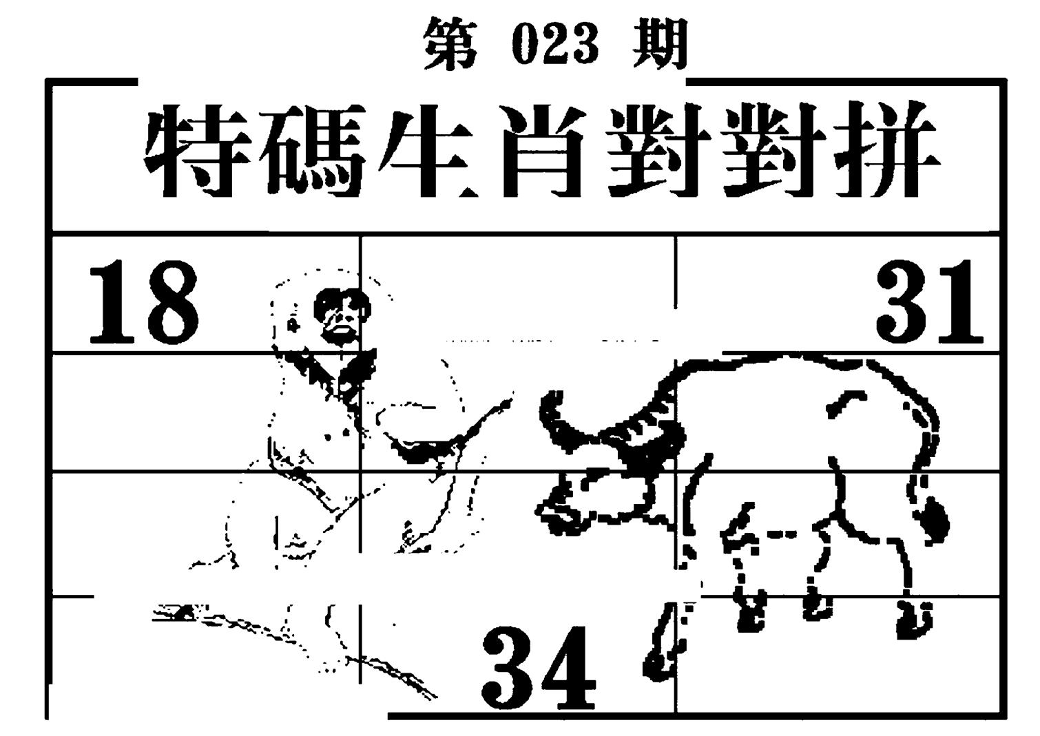 特码生肖对对拼 第23期