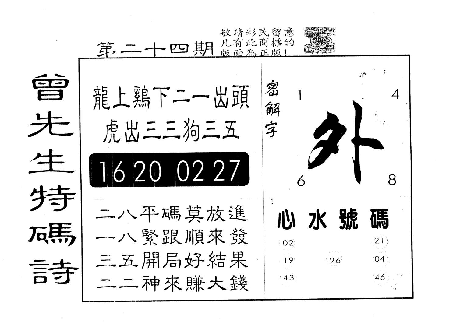 另版曾道人特码诗 第24期